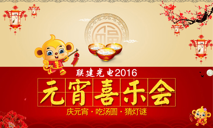 联建光电2016年庆元宵