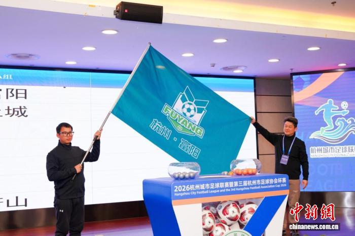 2026杭州城市足球联赛抽签仪式举行 全民免费观赛